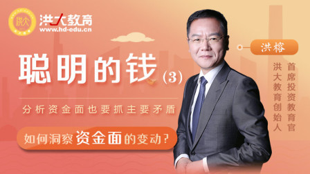 聪明的钱（3）如何洞察资金面的变动？