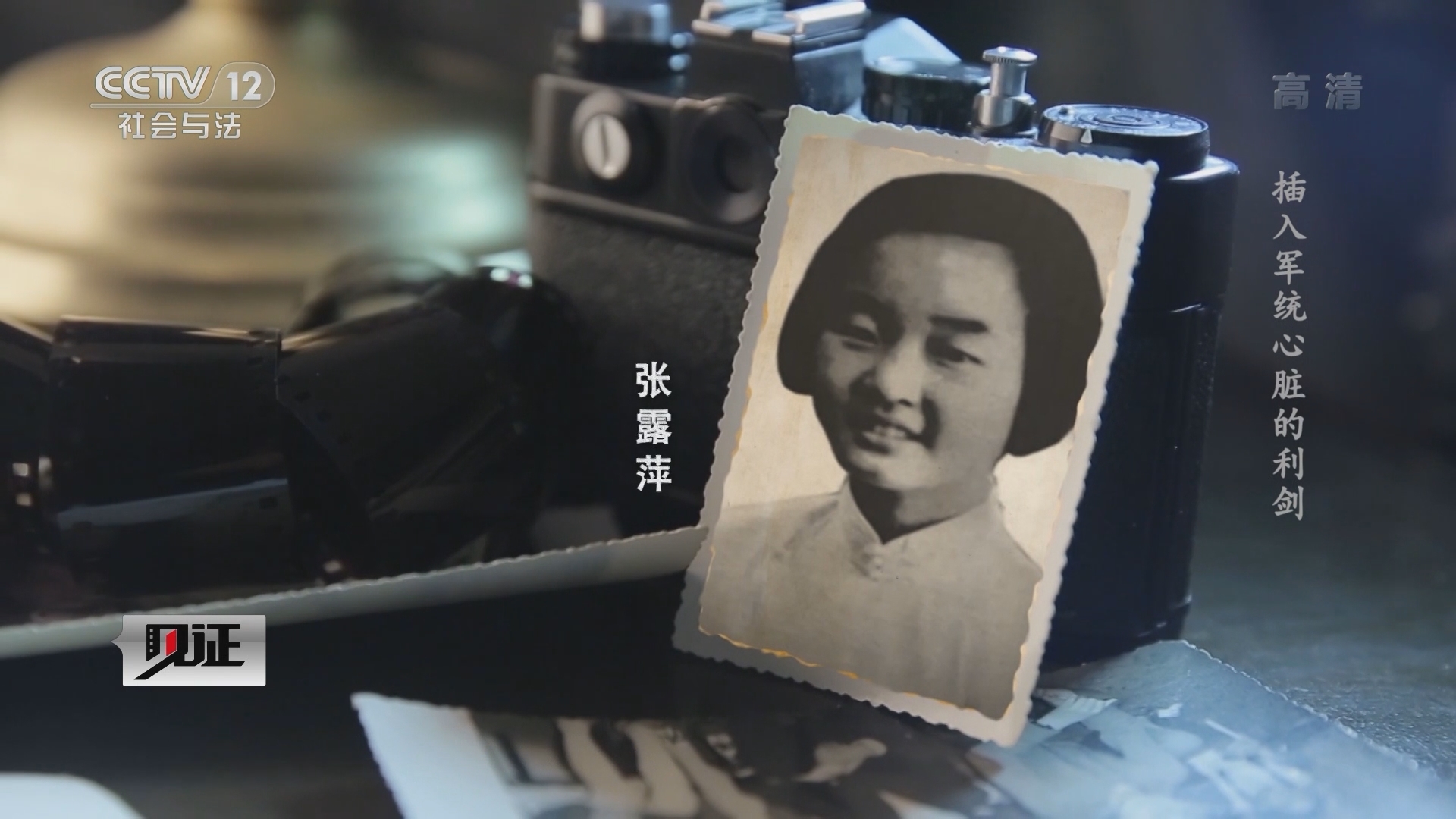见证 《见证》 20220122 红色女情报员
