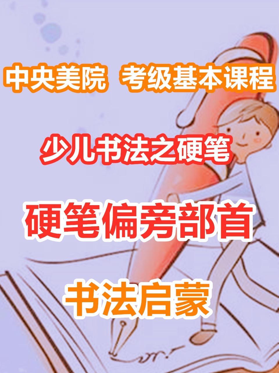 少儿书法之硬笔：硬笔偏旁部首