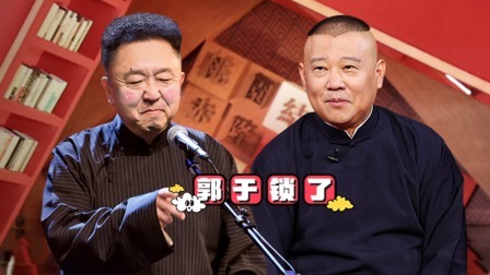 老郭有新番 第一季 下：郭德纲示爱于谦