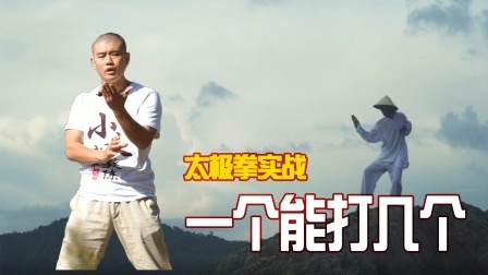 小义防身术 太极拳高手能街头实战吗？一个打十个是真的假的？