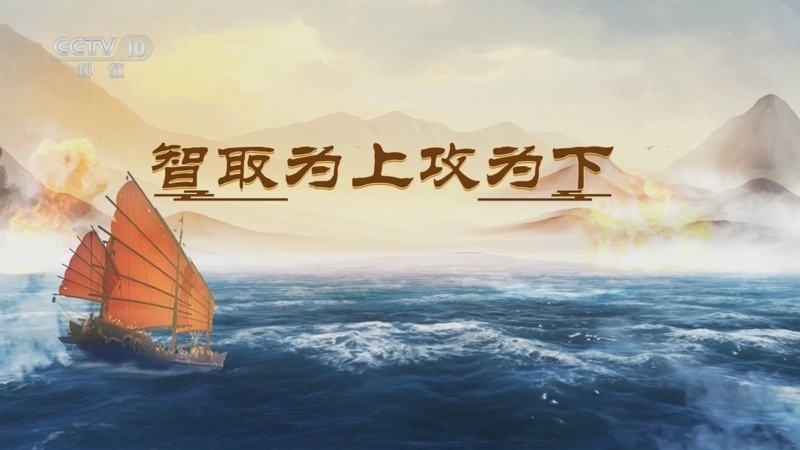 百家讲坛 《百家讲坛》 20250718 海上风云 9 智取为上攻为下