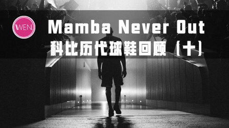 最“朴素”的一款科比正代签名鞋？Kobe X的故事你知道多少？