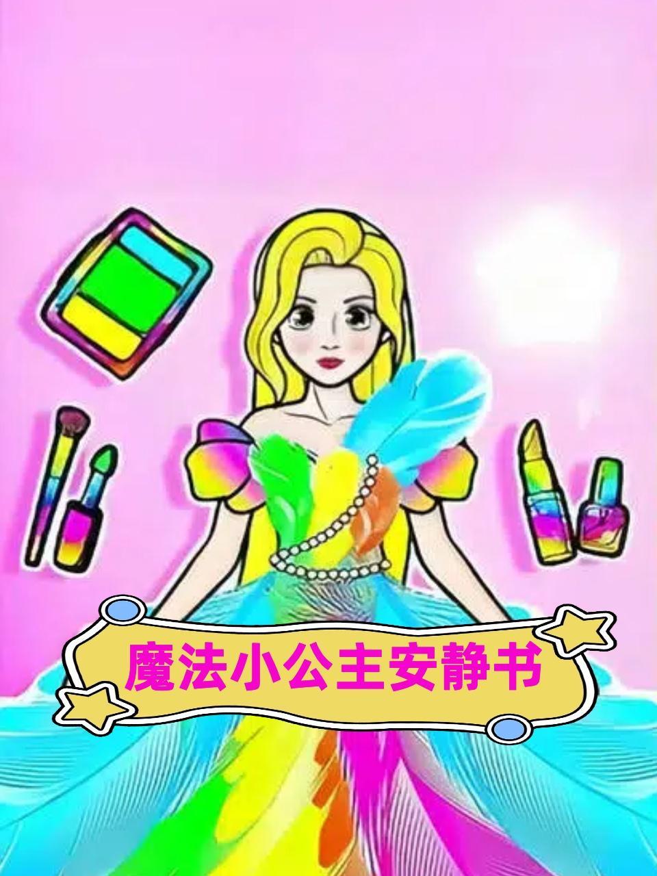 魔法小公主安静书