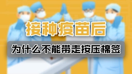 接种新冠疫苗后，为什么不能带走按压棉签