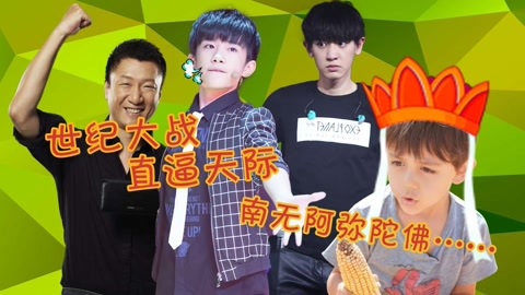 综艺大嘴巴 tfboys受辱疑抄袭exo 诺一变唐僧