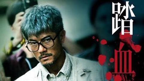 毒舌开场6分钟 改编自香港奇案：《踏血寻梅》
