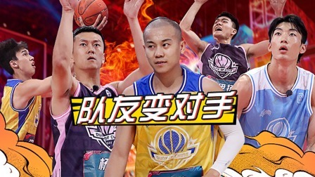 上：分班大会！昔日队友成对手