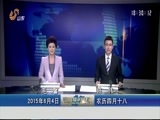 山东新闻联播 《山东新闻联播》 20150604