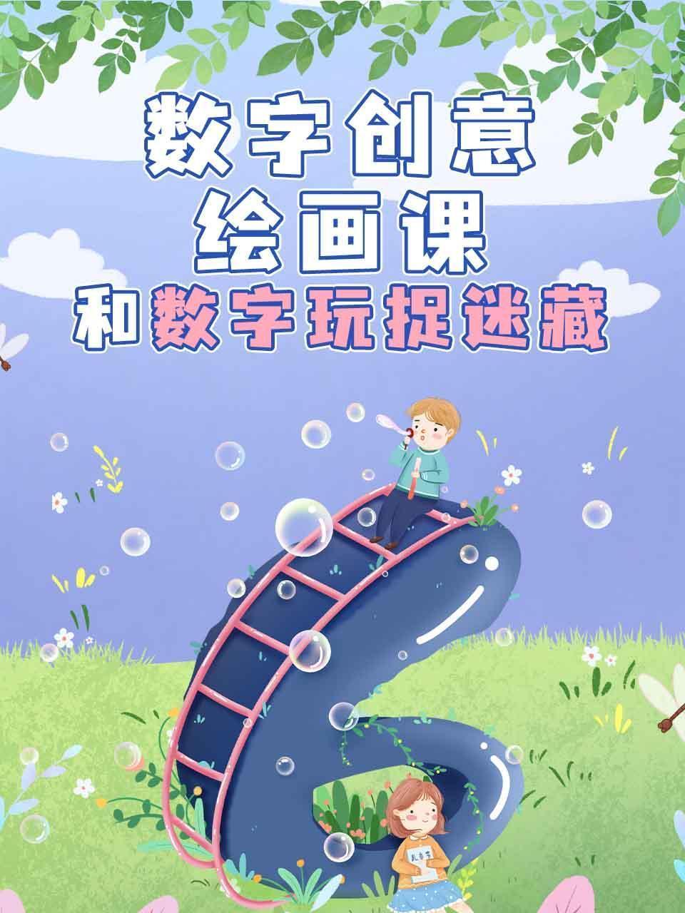 数字创意绘画课，和数字玩捉迷藏