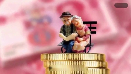 财产经济每日分享第十季 农民养老金上涨，一次性补缴5.4万元，在哪里领得多？