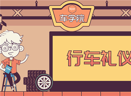 视知车学院 怎么开车才能变有礼貌的老司机