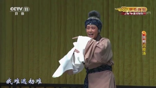 CCTV空中剧院 《CCTV空中剧院》 20190713 京剧《八珍汤》 1/2