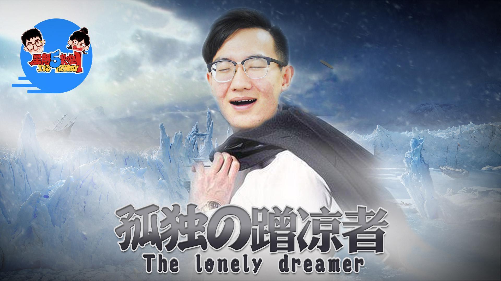 星期五来啦 孤独的蹭凉者！【星期五来啦】