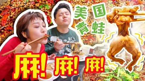路见不平来碗Fun2019 恐怖重庆菜，1斤蛙肉10斤花椒，吃完呼吸困难麻到窒息！重庆6
