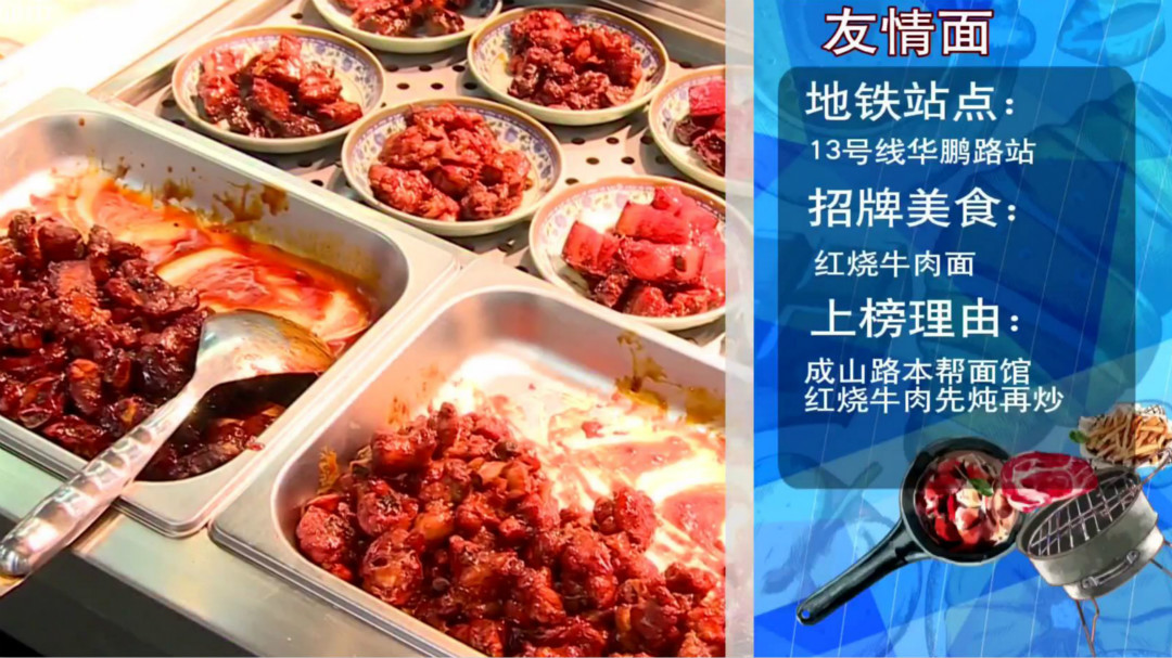 人气美食 地铁十三号线逛吃榜 成山路红烧牛肉面