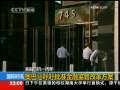 国际时讯 【金融危机一周年】奥巴马呼吁批准金融监管改革方案