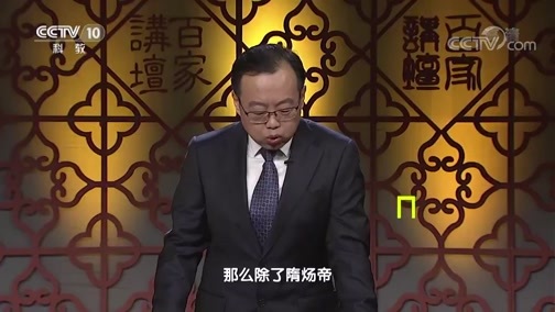 百家讲坛 《百家讲坛》 20191128 隋唐百姓的日常生活（上部）9 洛城本天邑