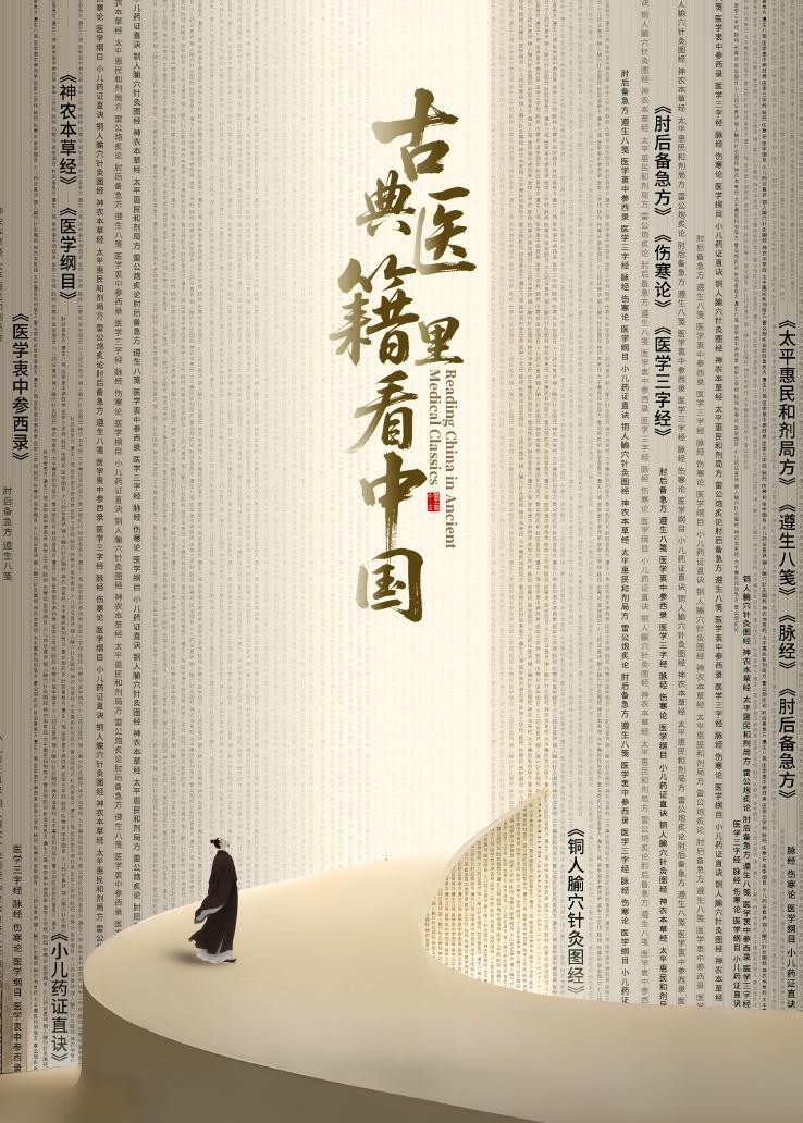 古典医籍里看中国