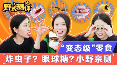 小野花样作 办公室小野亲测奇葩零食