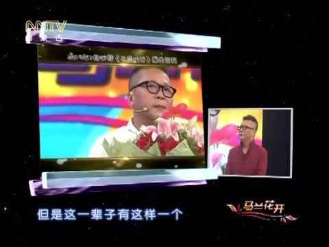 马兰花开 《马兰花开》 20150222 《马兰花开》，三岁了（下）