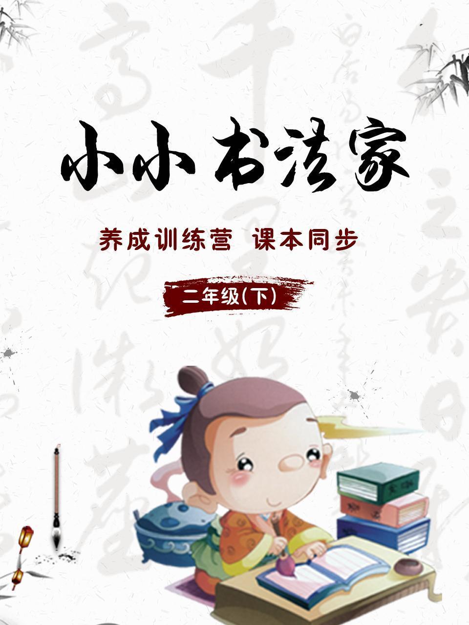 小小书法家，养成训练营，课本同步，二年级（下）