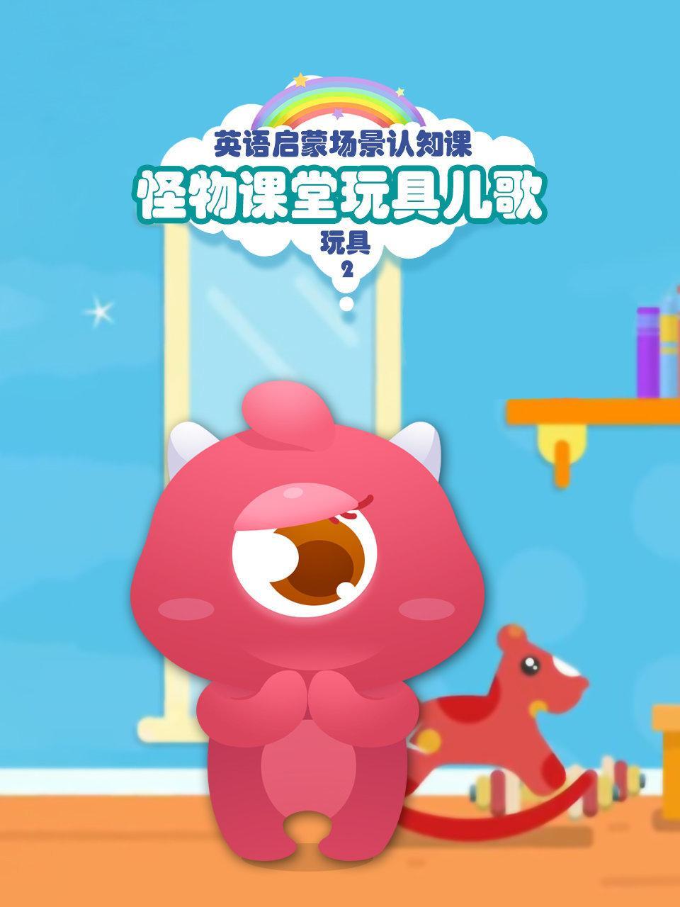 怪物课堂玩具儿歌 英语启蒙场景认知课 玩具 第二季