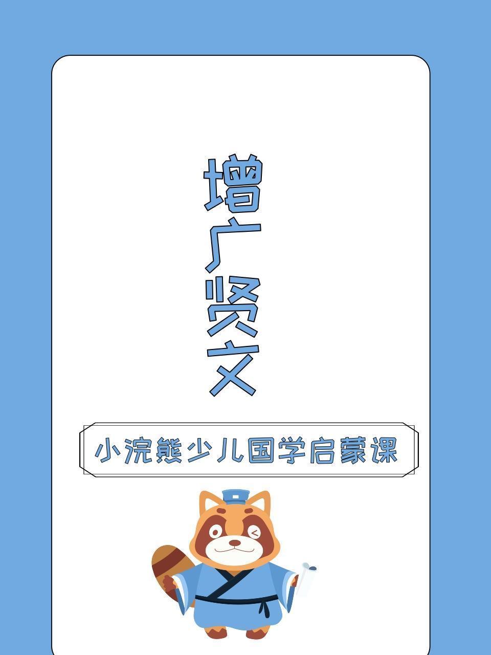 小浣熊少儿国学启蒙课 增广贤文