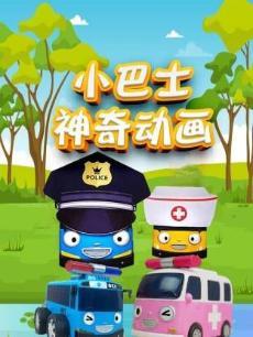 小巴士神奇动画