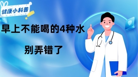养生之堂 早上空腹喝水是好还是不好？提醒：早上不能喝的4种水，别弄错了