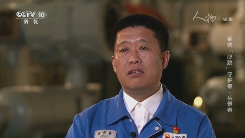 《人物·故事》 20251201 钢铁“心跳”守护者·岳景春