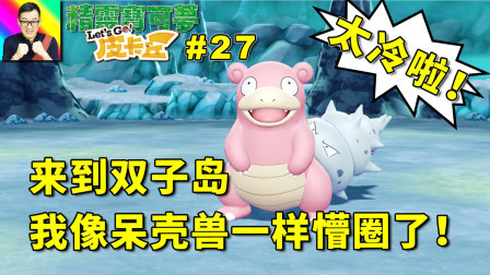 双子岛的洞窟太冷了! 我像呆壳兽一样懵圈了!
