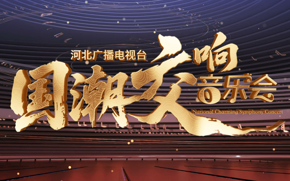 国潮交响音乐会