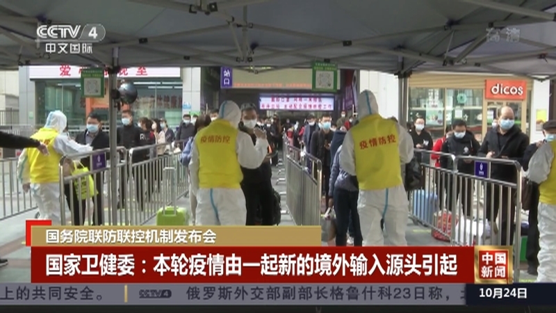 《中国新闻》 20211024 19:00
