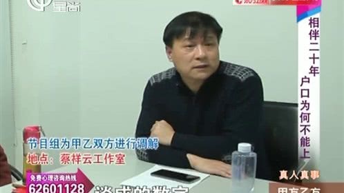 甲方乙方 相伴二十年 户口为何不能上