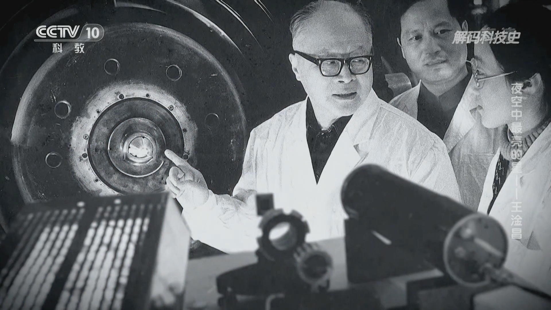 解码科技史 《解码科技史》 20220124 夜空中最亮的星——王淦昌