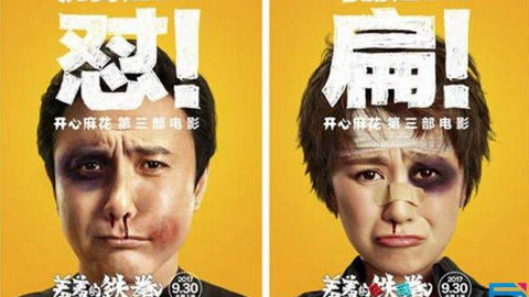 屏行星乐汇 女友生气该怎么做你懂得；开心麻花最新力作《羞羞的铁拳》