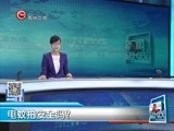新闻延长线 《新闻延长线》 20160623