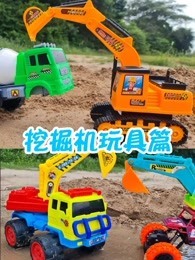 挖掘机玩具篇