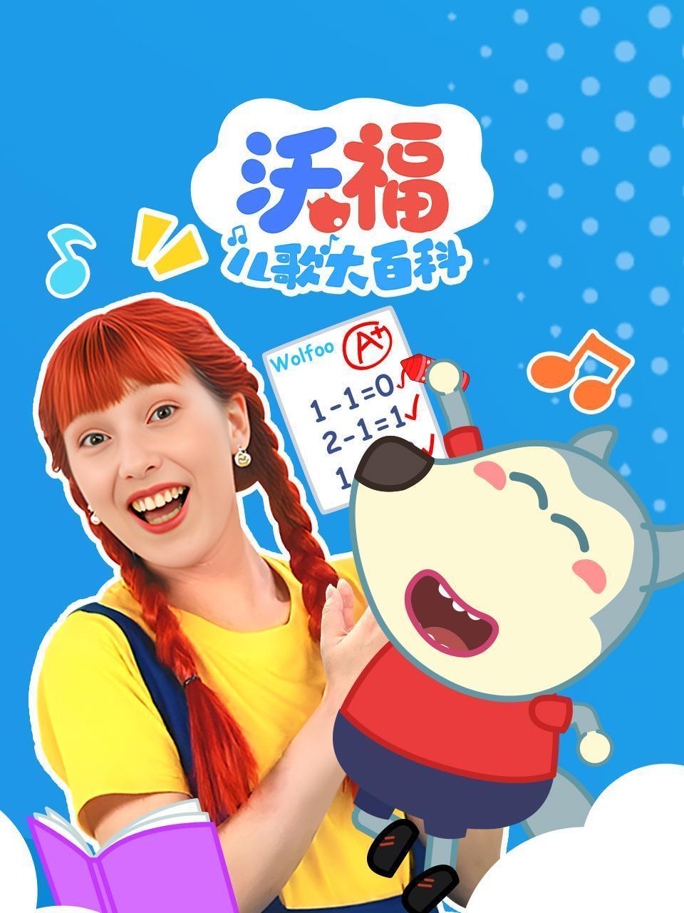 沃福儿歌大百科