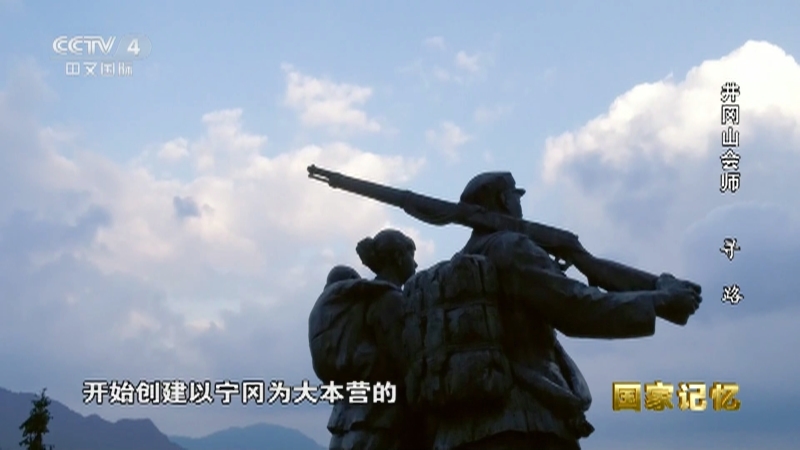 国家记忆 《国家记忆》 20230427 井冈山会师 寻路