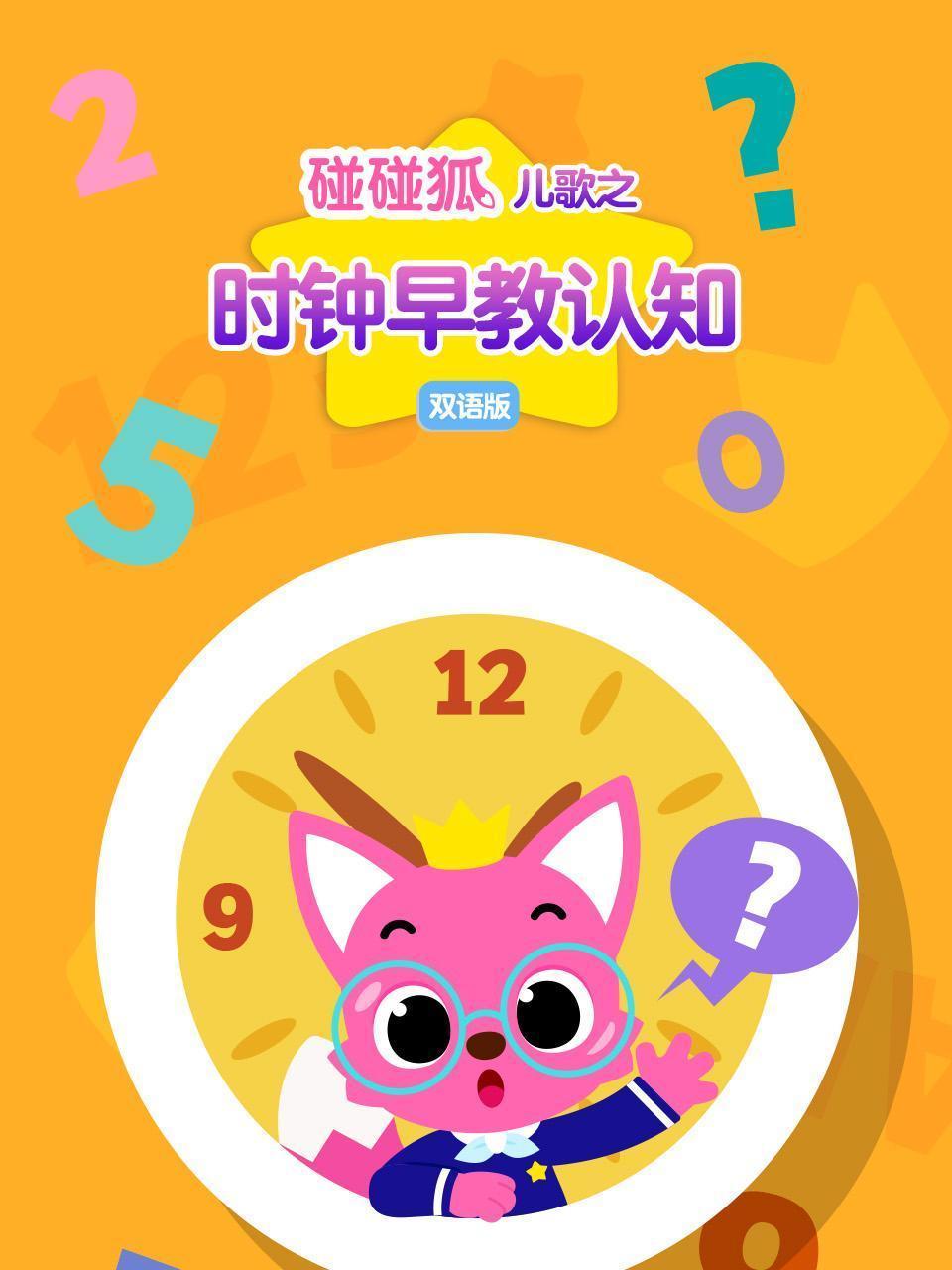 碰碰狐儿歌之时钟早教认知 双语版