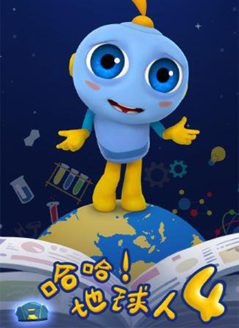哈哈!地球人第4季