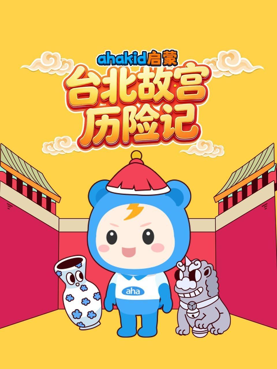 ahakid启蒙：台北故宫历险记