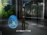 地理中国 《地理中国》 20171120 天坑奇观·打岱河神石（上）