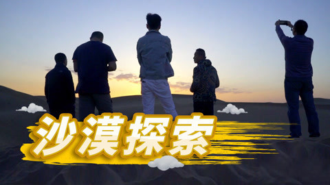 一刻talks 从浩瀚大漠到绿洲沃野下