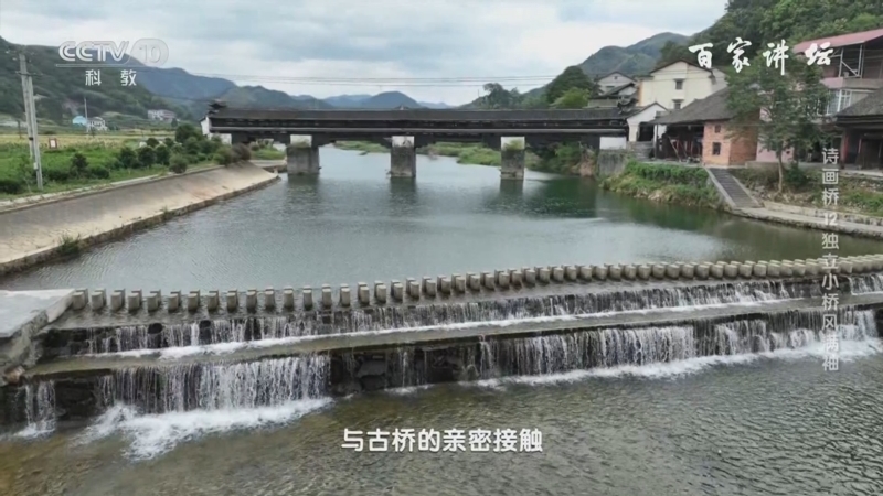 百家讲坛 《百家讲坛》 20241007 诗画桥 12 独立小桥风满袖