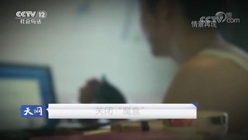 天网 《天网》 20181011 关闭“魔盒”