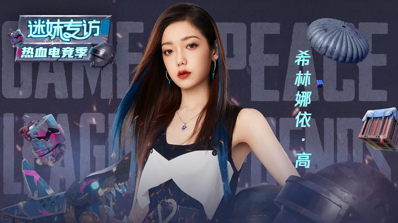 迷妹专访 《迷妹专访》×希林娜依高：超话等级没工作室高