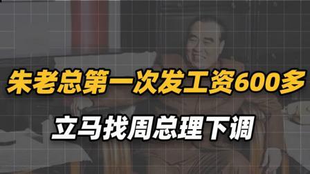 红墙往事 朱德家人拖欠国家50斤粮食，工作人员想申请补助，朱老总不同意